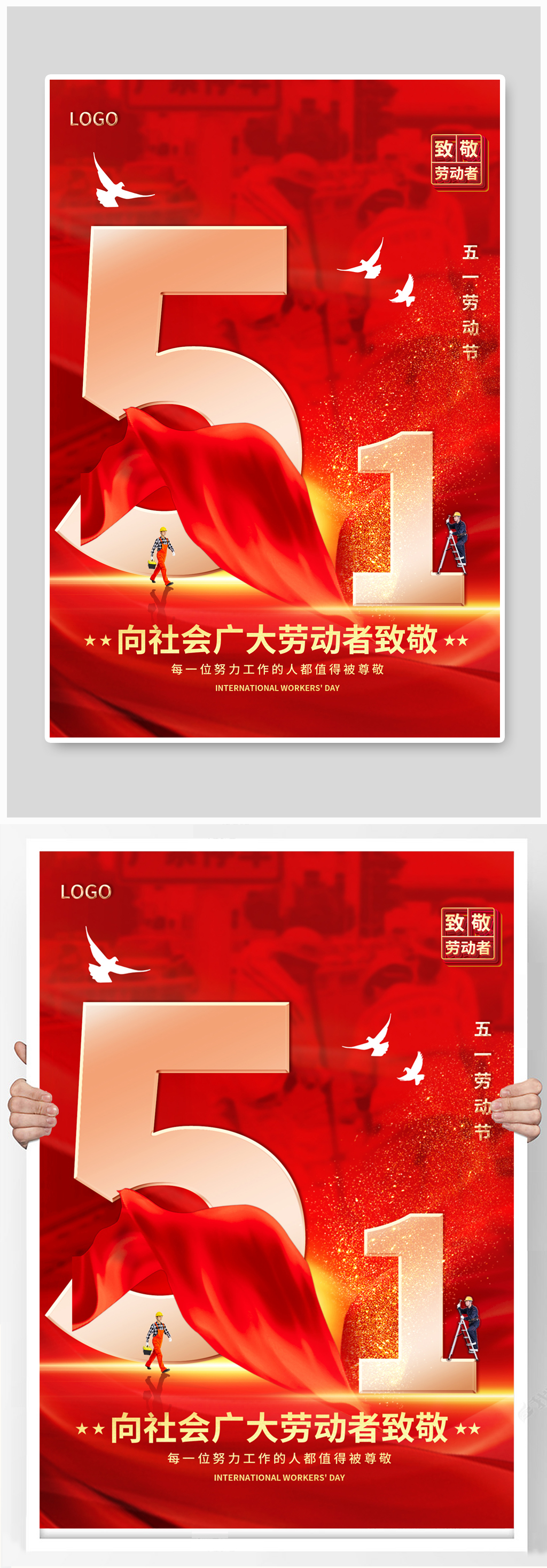 致敬不凡致敬劳动者宣传海报素材