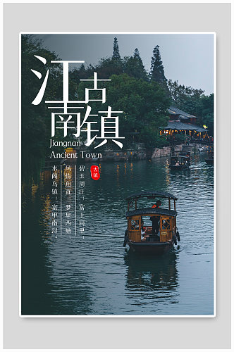 江南古镇创意摄影图海报