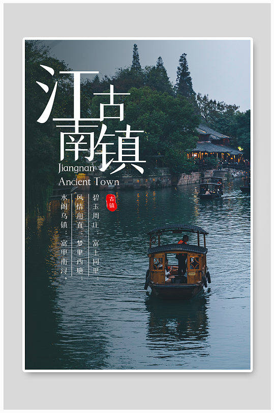 江南古镇创意摄影图海报