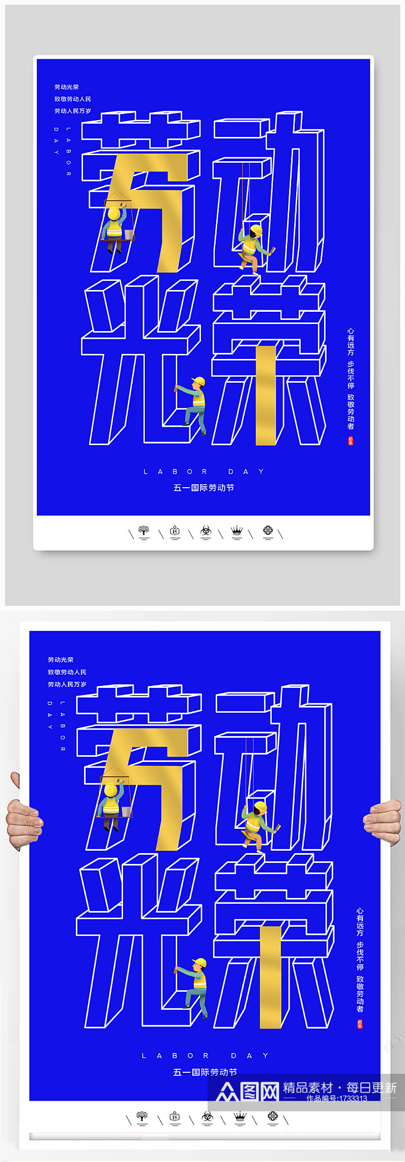 创意中国风2021五一劳动节户外海报素材