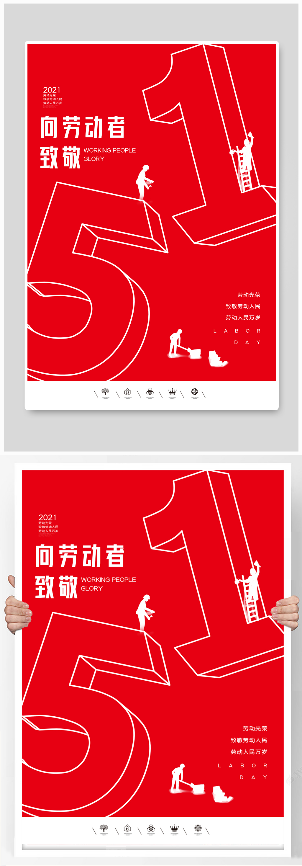 创意中国风2021五一劳动节户外海报素材