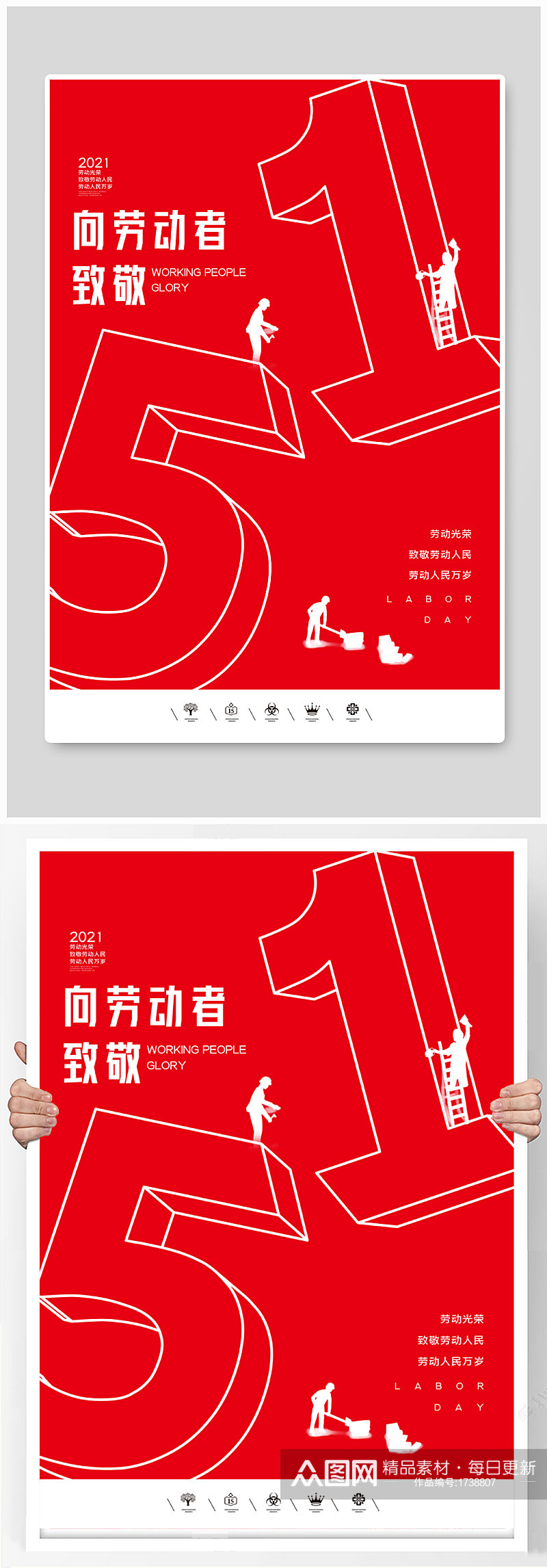 创意中国风2021五一劳动节户外海报素材