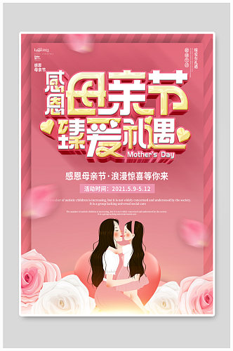 粉色浪漫感恩母亲节商场主题活动海报