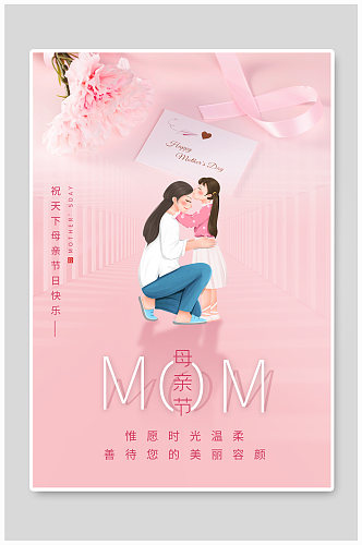 粉色母亲节节日快乐海报
