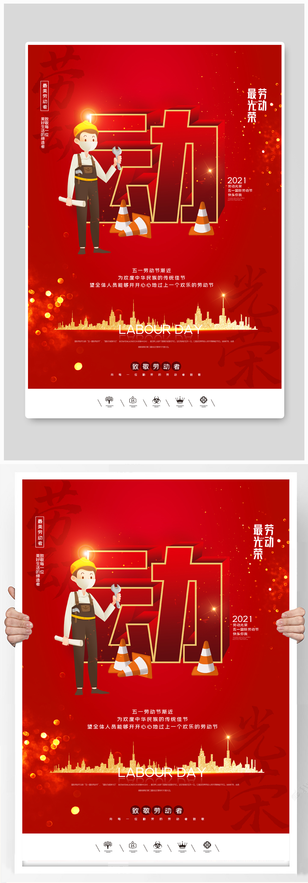 红色创意中国风2021五一劳动节户外海报素材