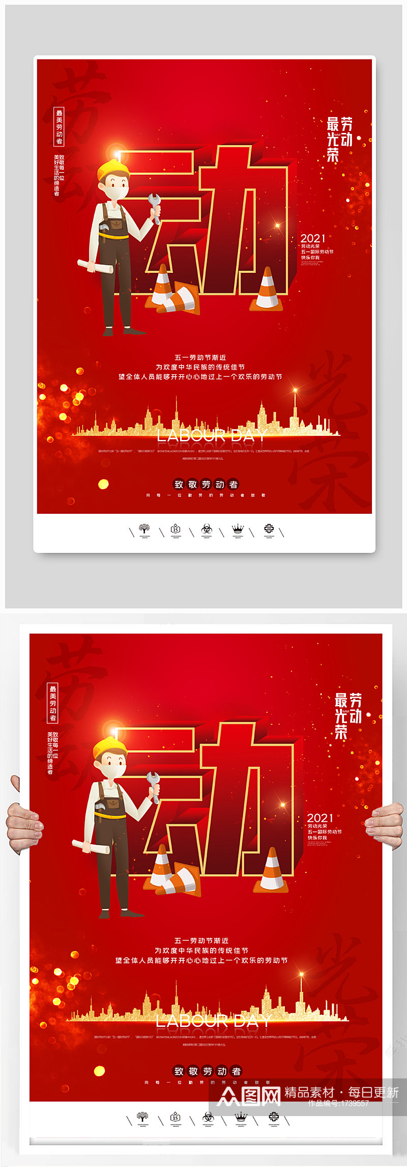 红色创意中国风2021五一劳动节户外海报素材