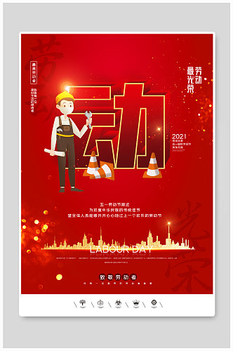 红色创意中国风2021五一劳动节户外海报