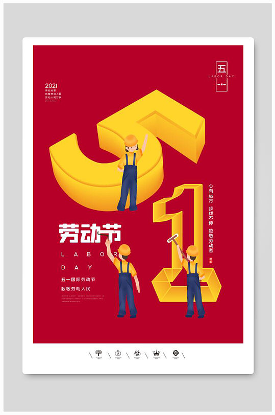 创意中国风2021五一劳动节户外海报