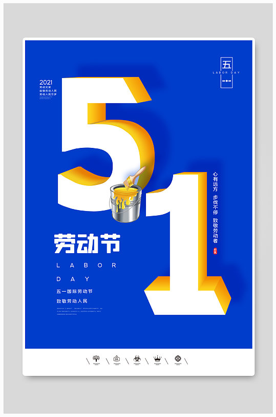 创意中国风2021五一劳动节户外海报中国风2021五一劳动节户外海报中国
