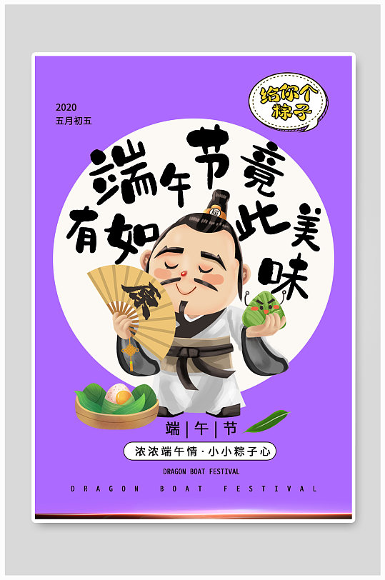 屈原吃粽子卡通海报设计