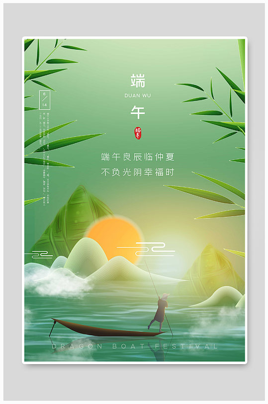 端午节粽子山水渔夫绿色中国风节日海报