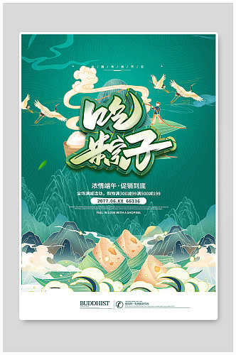 端午节吃粽子绿色国潮海报