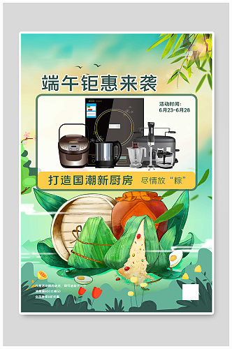 端午节促销海报粽子中国风海报