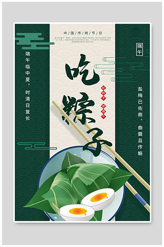 端午节粽子咸鸭蛋绿色节日海报