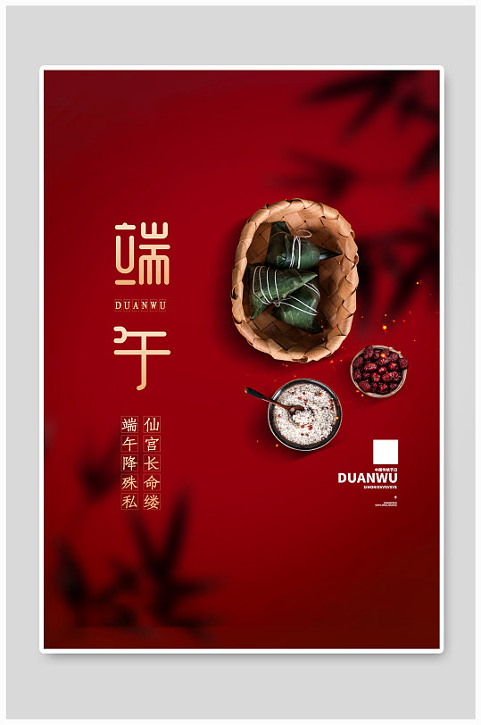 端午节粽子红色创意海报