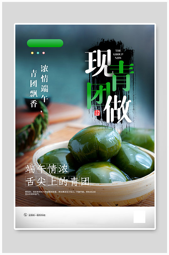 中国传统节日小吃青团美食海报