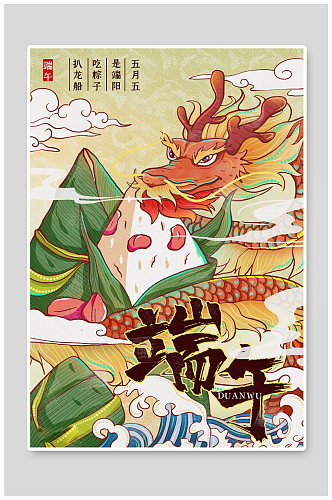 端午节龙和粽子黄色手绘插画风海报