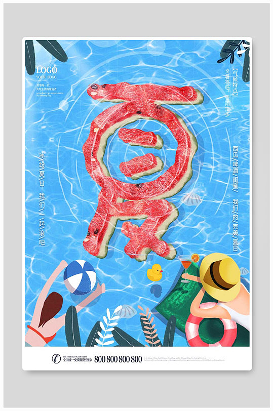 水波纹艺术字夏季主题海报