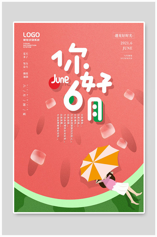你好六月6月你好海报