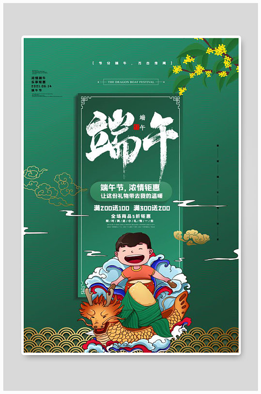 创意中式粽子龙端午节海报