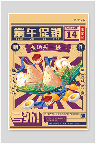 端午促销海报粽子咸鸭蛋中国风海报