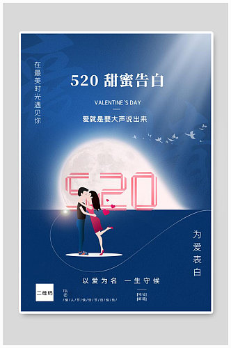 520情侣接吻蓝色创意海报