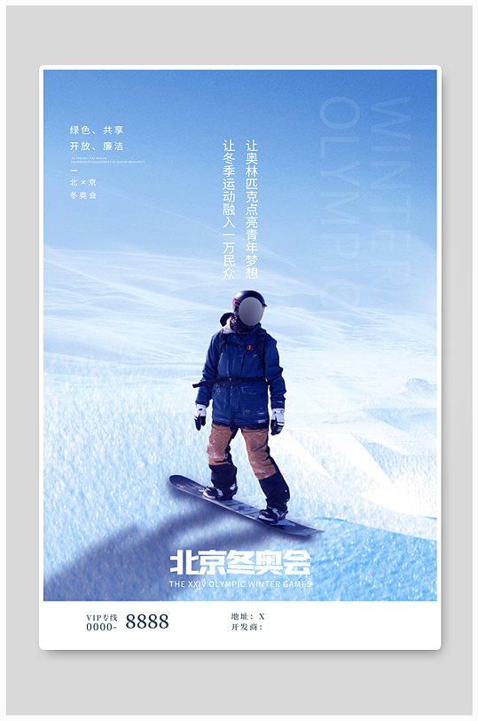 北京冬奥会滑雪白色简约海报