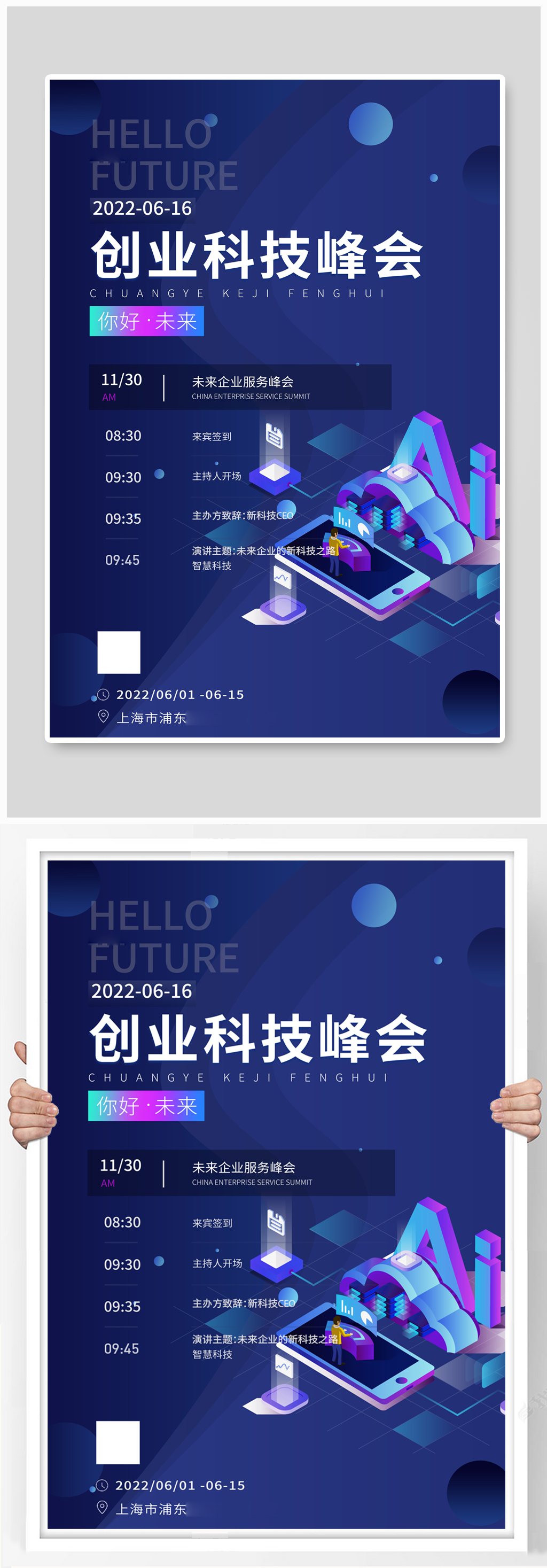 科技峰会流程蓝色简约海报素材