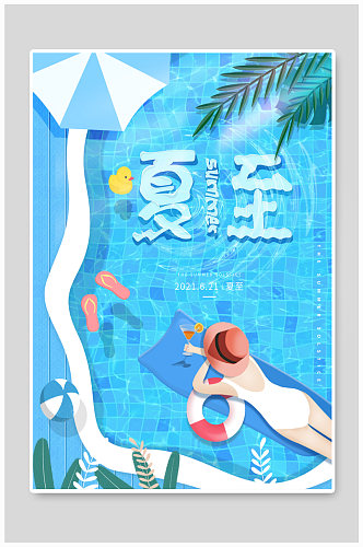 夏天插画水波纹艺术字二十四节气夏至海报