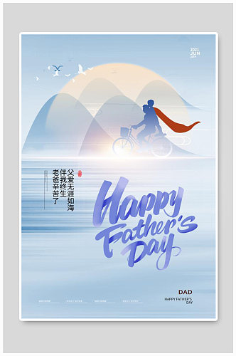 父亲节山水蓝色中国风海报