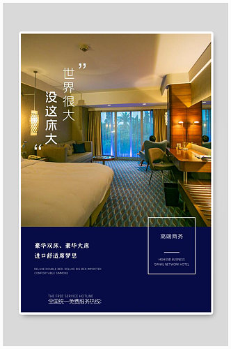 酒店宣传深蓝大气海报
