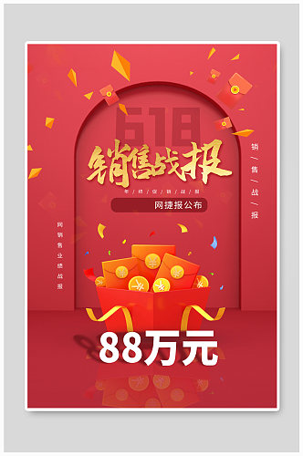 618销售战报红色创意海报