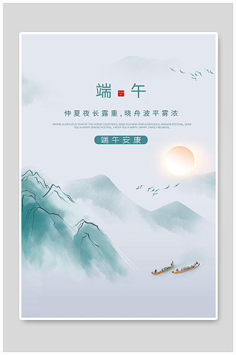 端午节山水龙舟绿色中国风节日海报