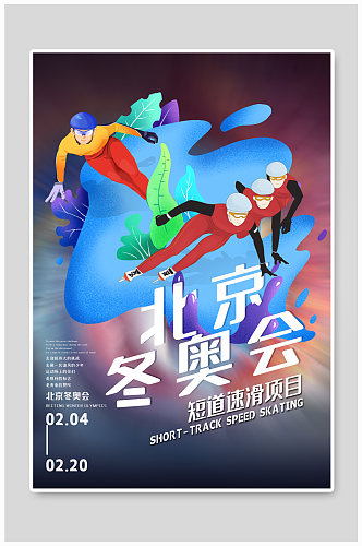 2020北京冬奥会短道速滑蓝色创意海报