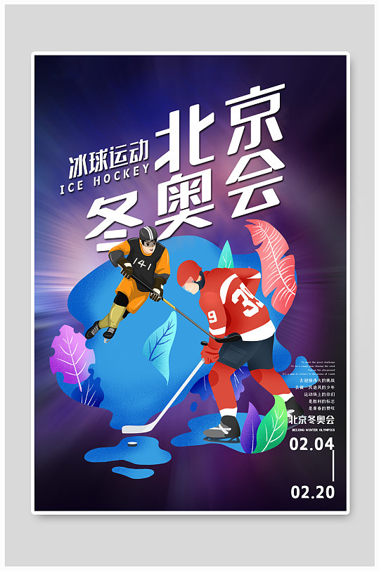 北京冬奥会冰球蓝色奥运会创意海报