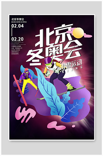 北京冬奥会滑雪项目紫色创意海报