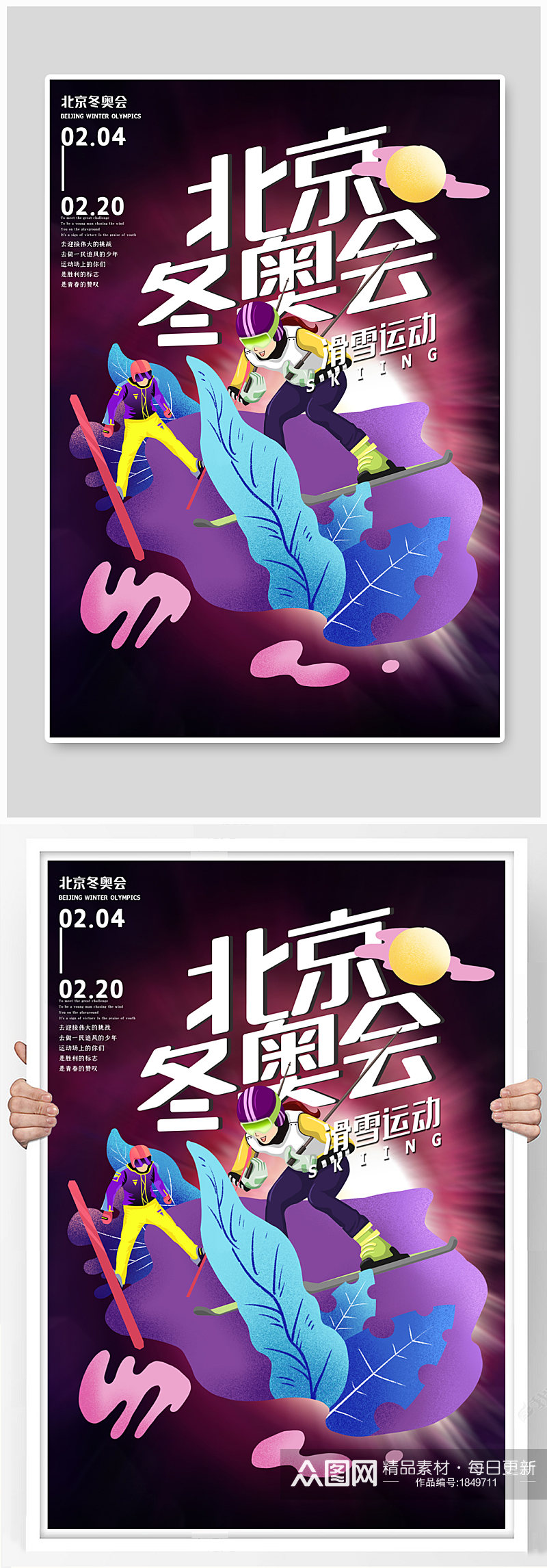 北京冬奥会滑雪项目紫色创意海报素材