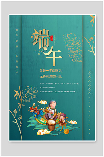 中国风端午节包粽子划龙舟节日海报