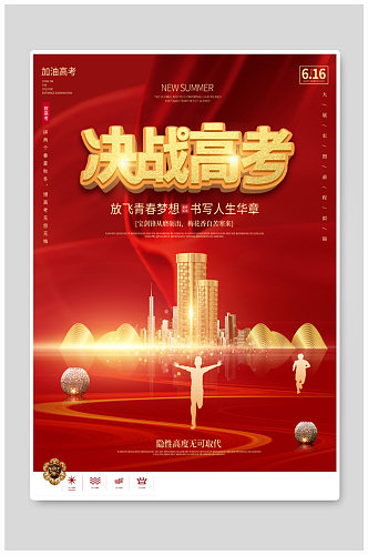 简约红色喜庆高考房地产营销宣传海报
