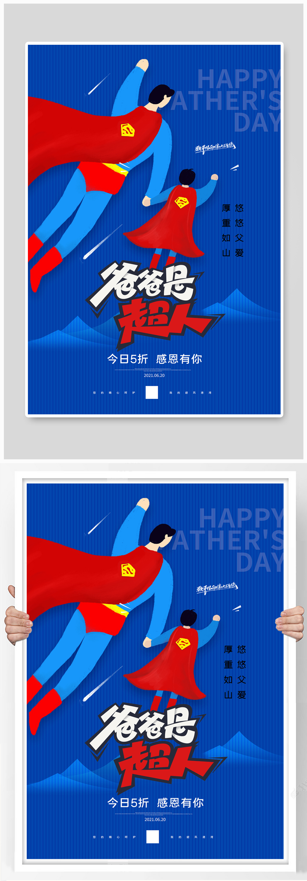 爸爸是超人蓝色简约大气海报素材