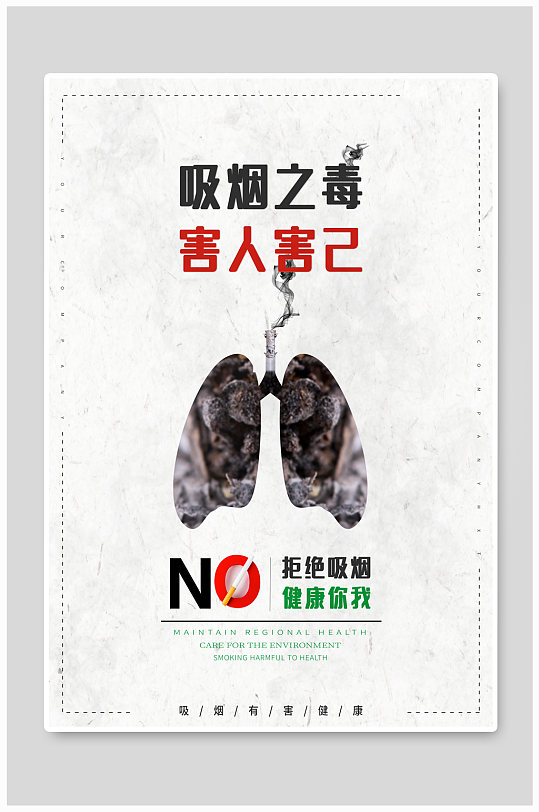 简约风公共场合禁止吸烟平面公益海报