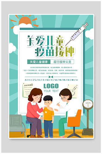 儿童预防接种日健康知识宣传海报