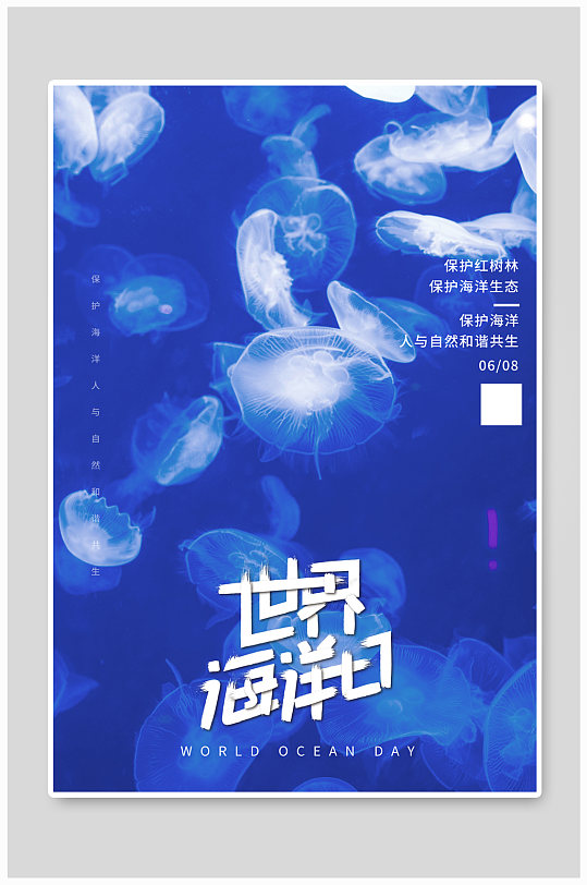 世界海洋日水母蓝色简约海报