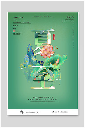中国风传统二十四节气夏至节气海报