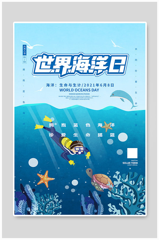 世界海洋日蓝色创意海报