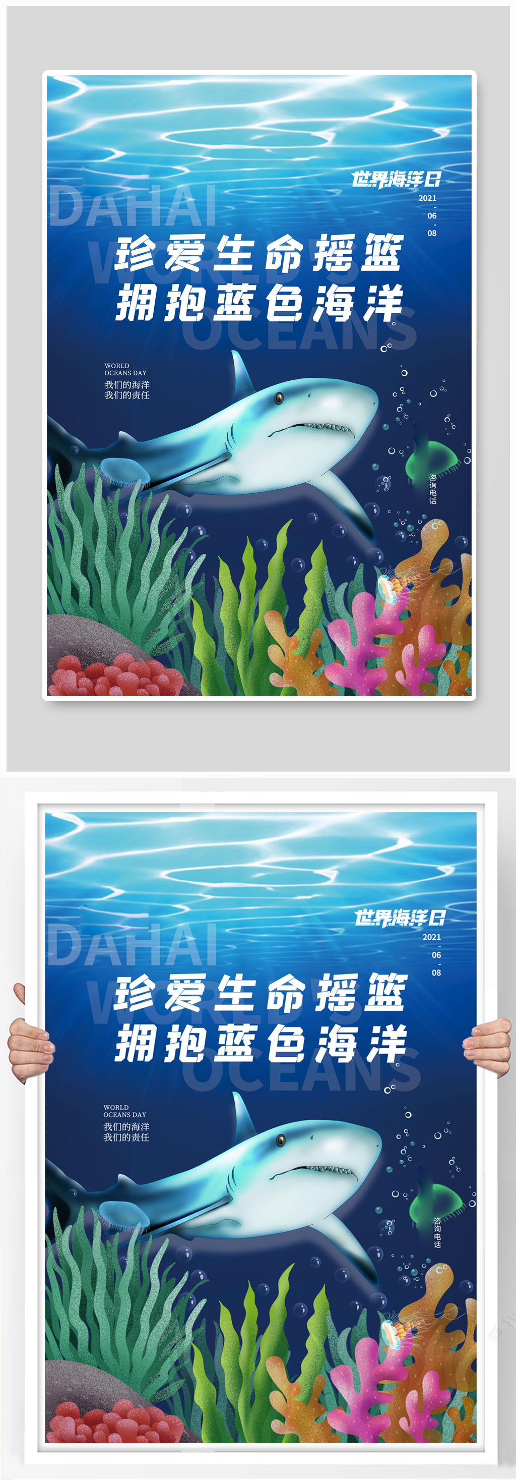 世界海洋日蓝色精美海报素材