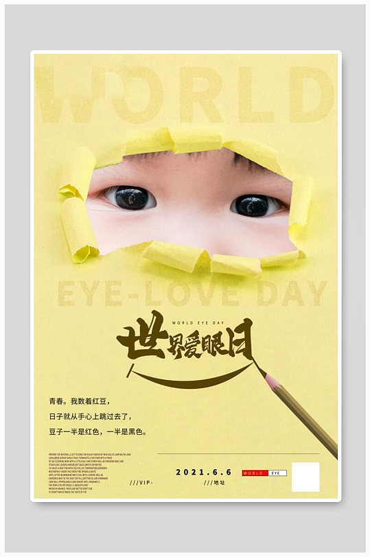 撕纸风世界爱眼日 黄色撕纸海报