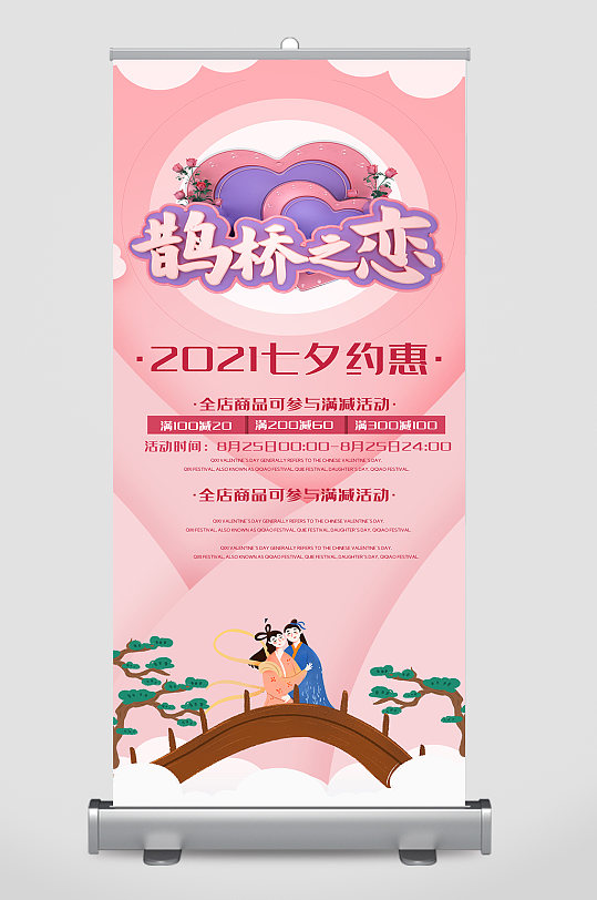 七夕情人节海报易拉宝