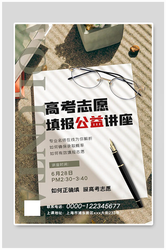 高考志愿填报公益讲座眼镜浅色简约海报