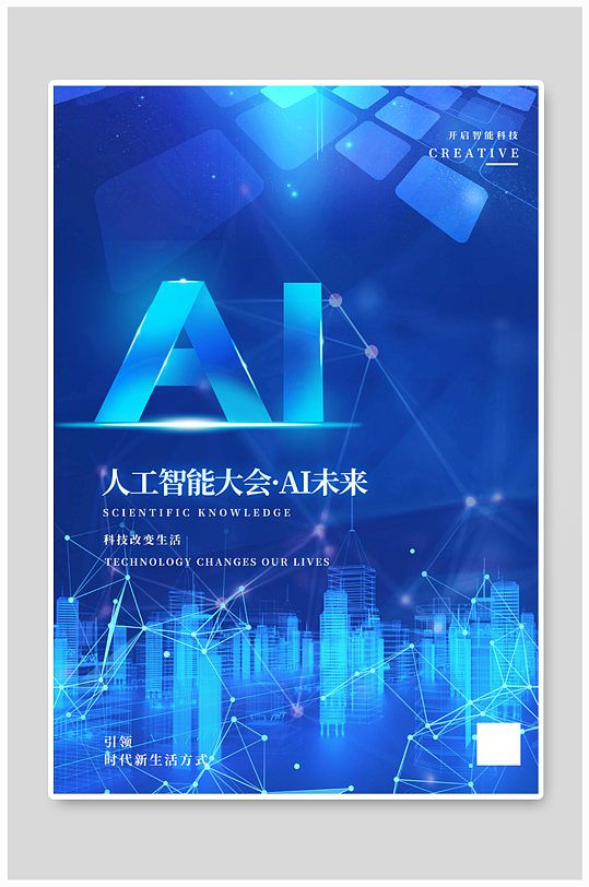 人工智能大会科技感蓝色简约海报